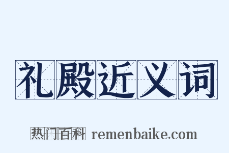 礼殿近义词是什么意思的图片
